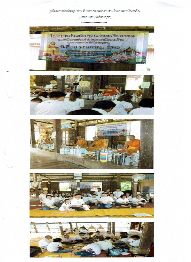 โครงการส่งเสริมคุณธรรมจริยธรรม ของพนักงานส่วนตำบลและพนักงานจ้าง (บรรยายธรรมวันวิสาขบูชา)
