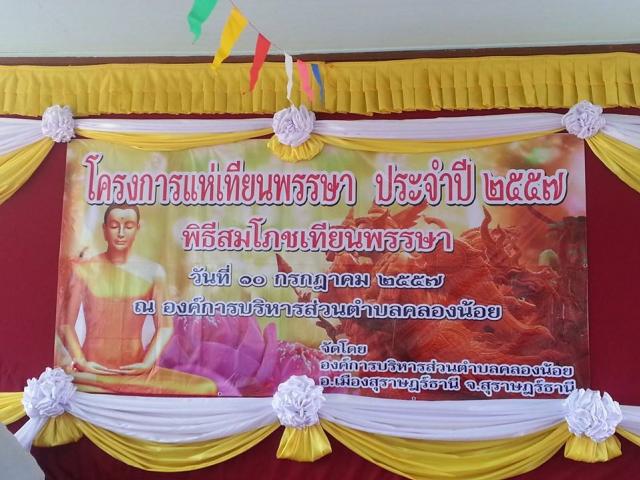 โครงการแห่เทียนพรรษา ประจำปี 2557 วันที่ 10 - 11 กรกฎาคม 2557