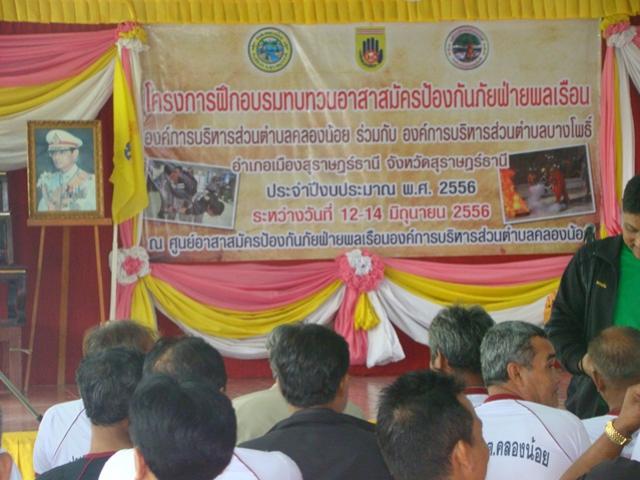 พิธีเปิดโครงการฝึกทบทวนอาสาสมัครป้องกันภัยฝ่ายพลเรือน อบต.คลองน้อย ประจำปี 2556