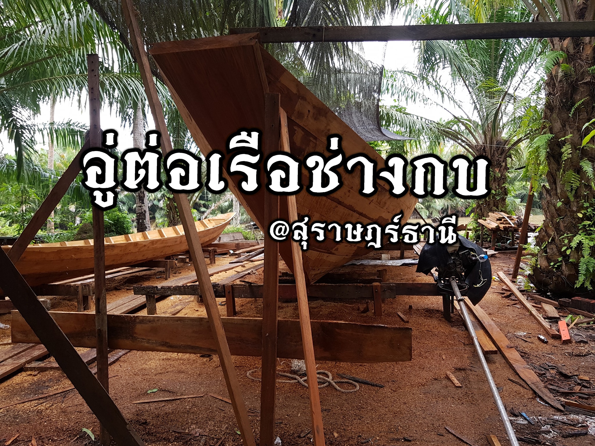 อู่ต่อเรือช่างกบ